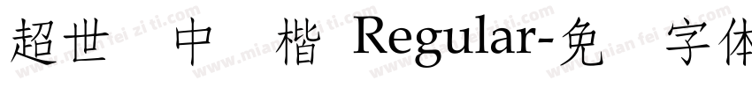 超世纪中标楷 Regular字体转换
